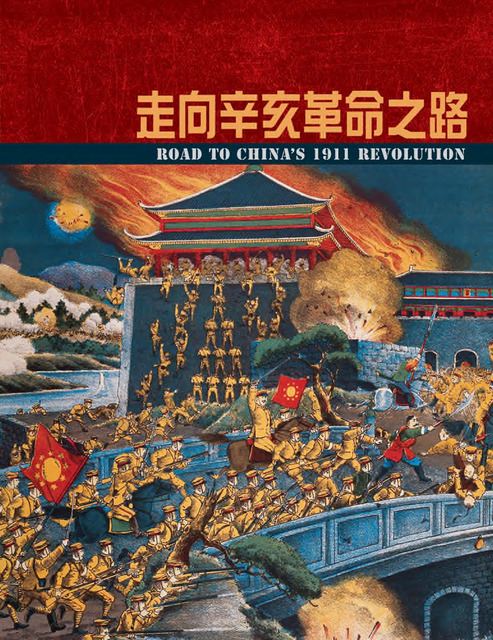 Road to China's 1911 Revolution=走向辛亥革命之路 (Hong Kong: Hong Kong Museum of History, 2011), 176 pp. ISBN 9789627039686