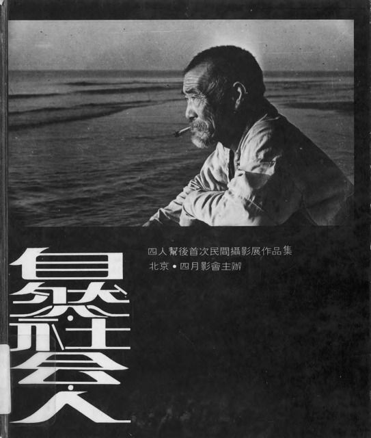Fig. 5. Catalogue of the first exhibition, featuring Wang Zhiping’s Life by the Sea on the cover, published by Hong Kong Cultural New Wave Publishing House, 1979.