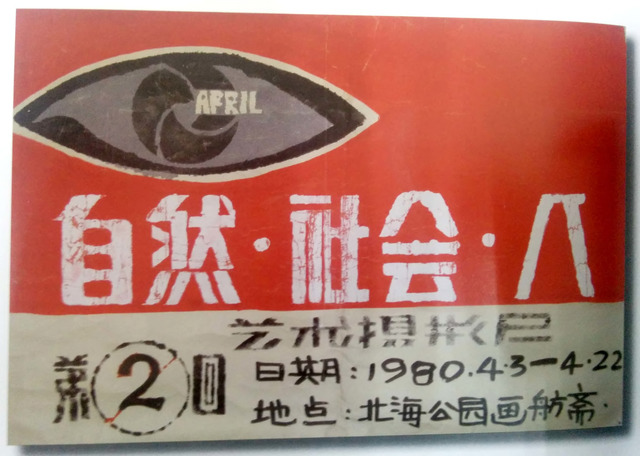 Fig. 6. Poster for the second exhibition in Huafang Studio, Beihai Park, Beijing, in 1980.