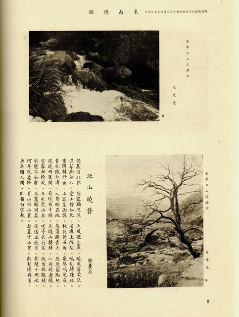 Fig. 4. Dongnan lansheng (1935), “Along the Hangzhou–Yushan Section of the Zhejiang–Jiangxi Railroad . . .,” page 8, with photographs by Shi Zhenhuai, “Creek in North Mountain, Jinhua,” and Dong Xiaoyi, “In front of the Bridge of North Mountain Stream, Jinhua,” and a poem by Deng Fenweng, “Setting out for North Mountain by Dawn.” Courtesy Shanghai Library.