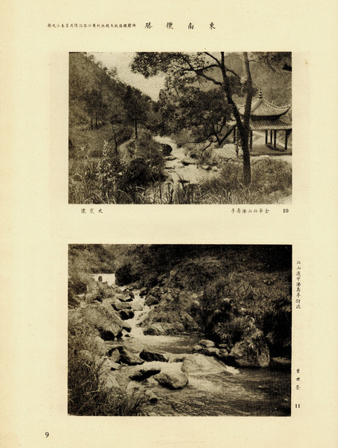 Fig. 5. Dongnan lansheng (1935), “Along the Hangzhou–Yushan Section of the Zhejiang–Jiangxi Railroad . . .,” page 9, with photographs by Shi Zhenhuai, “Buddha Longevity Pavilion at North Mountain, Jinhua,” and Zeng Shirong, “Near Buddha Longevity Pavilion on the Road to North Mountain.” Courtesy Shanghai Library.