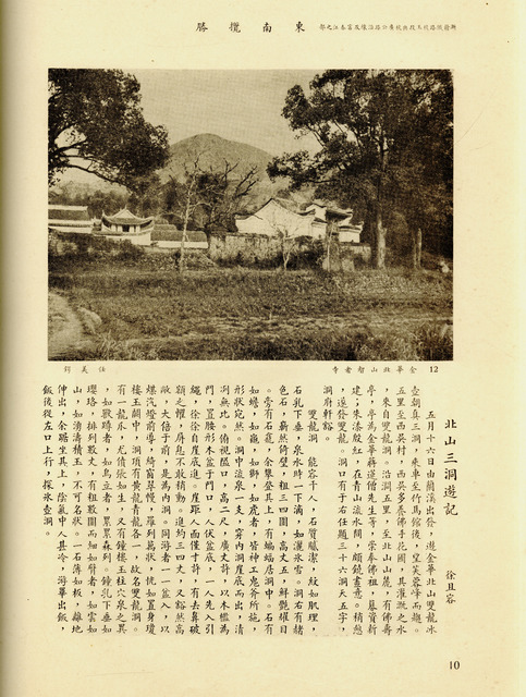 Fig. 6. Dongnan lansheng (1935), “Along the Hangzhou–Yushan Section of the Zhejiang–Jiangxi Railroad . . .,” page 10, with a photograph by Ren Mei’e, “Zhizhe Temple at North Mountain, Jinhua,” and the opening section of a travelogue by Xu Qierong, “Visiting the Three Caves at North Mountain.” Courtesy Shanghai Library.