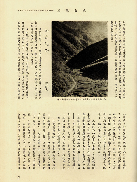 Fig. 7. Dongnan lansheng  (1935), “Along the Hangzhou–Yushan Section of the Zhejiang–Jiangxi Railroad . . .,” page 21, with a travelogue by Yu Dafu, “The Steepness of Xianxia,” and a photograph from Shidai magazine (by Chen Wanli?), “The Mountains below Xianxialing are Dense and Layered; the Road at the Foot of the Mountains Is a Strategic Thoroughfare Connecting Seven Provinces.” Courtesy Shanghai Library.