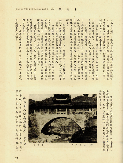 Fig. 8. Dongnan lansheng (1935), “Along the Hangzhou–Yushan Section of the Zhejiang–Jiangxi Railroad . . .,” page 23, with a travelogue by Yu Dafu, “The Steepness of Xianxia,” a photograph by Zeng Shirong, “Ershibadu,” and a poem by He Tianjian, “Arriving at the Plateau of Ershibadu and Gazing into the Distance.” Courtesy Shanghai Library.