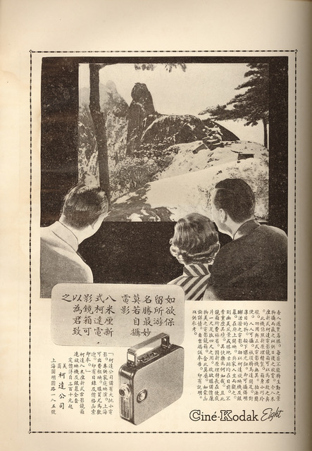 Fig. 10. Advertisement for the Ciné-Kodak Eight, an 8 mm camera, in Dongnan lansheng (1935), “Along the Nanjing–Hangzhou Highway and the Taihu,” between pages 4 and 5. Courtesy Shanghai Library.