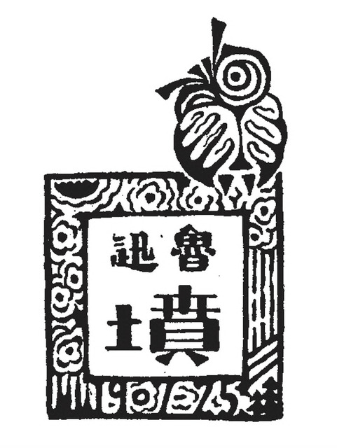 Fig. 5. Lu Xun, Design on his essay collection, Graves, 1926.