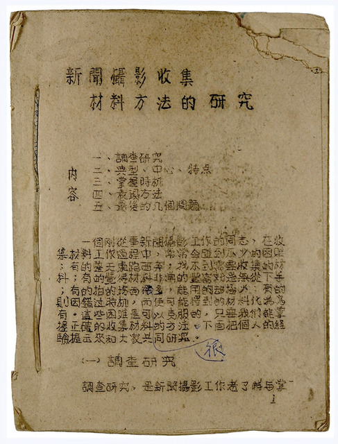 Fig. 4. Cover page of The Study of Methods of Collecting Materials for Photo-Reportage, lecture notes by Shi Shaohua. Preserved by Li Feng (1929–2016), scanned by Shi Zhimin in 2009. Courtesy of Shi Zhimin. Fig. 4. Cover page of The Study of Methods of Collecting Materials for Photo-Reportage, lecture notes by Shi Shaohua. Preserved by Li Feng (1929–2016), scanned by Shi Zhimin in 2009. Courtesy of Shi Zhimin.