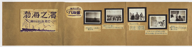 Fig. 18. Part of a mobile photography exhibition entitled Bohai Seashore in Central Hebei, dated October 1944. Preserved by Gu Di, former clerk of Jin-Cha-Ji Pictorial. The whole piece contains eighteen photographs, the majority of which have been identified as taken by Shi Shaohua, from his Yanlingdui series. Courtesy of Gu Di. Fig. 18. Part of a mobile photography exhibition entitled Bohai Seashore in Central Hebei, dated October 1944. Preserved by Gu Di, former clerk of Jin-Cha-Ji Pictorial. The whole piece contains eighteen photographs, the majority of which have been identified as taken by Shi Shaohua, from his Yanlingdui series. Courtesy of Gu Di.