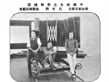 Fig. 5. “China’s largest process camera,” two photographers and a printing technician, photoengraved print from Youxi zazhi (The play magazine) 10 (1914), n.p. [Artwork in the public domain; photograph provided by the Cornell University Library]
